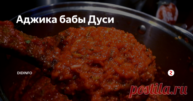 Аджика бабы Дуси Аджика бабы Дуси
Готовим сразу много, чтобы два раза не трудиться. Кто пробовал, подтвердит — это просто нереально вкусно! Нереально — не значит просто вкусненько. Это значит — вы теперь аджикины и бабы-Дусины фанаты, на всю жизнь, с потрохами.
Но я сразу оговорюсь: на Украине слово «аджика» означает просто острый консервированный соус, а отнюдь не классическую аджику Северного Кавказа. И главное