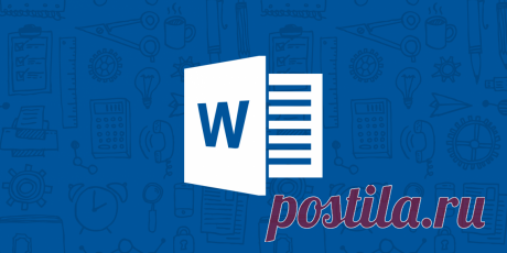 Облегчаем себе работу в Word. 15 лайфхаков, которые вы не знали!  Для начала откроем документ Word. 1. Найдем и выделим всю информацию о документе. 2. Нажмем комбинацию Ctrl+A, и раскроем меню на пункт "Все" (он же "Редактировать"). 3. После этого в меню "Найти" нажмем на "Расширенный поиск" и выберем "Найти как текст". 4. В появившемся поле "Найти фразы или слова" наведем курсор на пункты "В тексте" и "В области". 5. Затем в меню на пункте "Найти" выберем "Заменить все". 6. На открывшейся вкл…