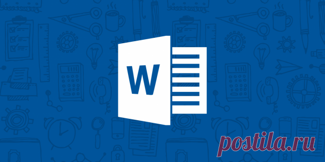 Облегчаем себе работу в Word. 15 лайфхаков, которые вы не знали!  Сохраните и расскажите друзьям, они будут вам благодарны :)
