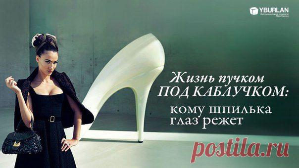 Психология / Жизнь пучком под каблучком: кому шпилька глаз колет: