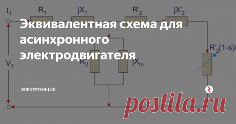Эквивалентная схема для асинхронного электродвигателя Асинхронный двигатель является хорошо известным устройством, которое работает по принципу трансформатора. По этой причине его также называют вращающимся трансформатором. Когда на статор приходит электродвижущая сила, в роторе возникает напряжение, которое является результатом электромагнитной индукции.
Так что асинхронный двигатель является трансформатором с вращающейся вторичной обмоткой. Тут пер