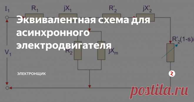Эквивалентная схема для асинхронного электродвигателя Асинхронный двигатель является хорошо известным устройством, которое работает по принципу трансформатора. По этой причине его также называют вращающимся трансформатором. Когда на статор приходит электродвижущая сила, в роторе возникает напряжение, которое является результатом электромагнитной индукции.
Так что асинхронный двигатель является трансформатором с вращающейся вторичной обмоткой. Тут пер