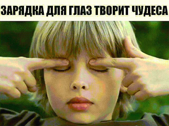 Ради хорошего зрения не пожалейте 10 минут в день 
Зарядка для глаз творит чудеса, если делать ее регулярно. Из предложенных 10 упражнений можно выбрать пять, но всему комплексу нужно посвящать примерно 10 минут каждый день. 
1. Поморгайте часто в течение двух минут — это нормализует внутриглазное кровообращение. 
2. Скосите глаза вправо, а затем переведите взгляд по прямой линии. Проделайте то же самое в противоположном направлении. 
3. Ощутите темноту. Считается, что погружение в темноту спосо