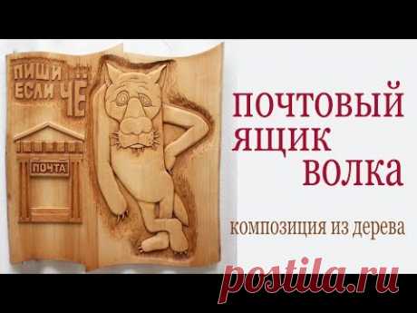 Почтовый ящик волка. Композиция из дерева. Wooden mail box. Cartoon style