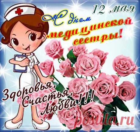 12 мая День медсестры поздравления прикольные, короткие стихи медсестрам и медбратьям - СМС поздравления с Днем медицинской сестры в стихах, картинках - Открытки к Международному Дню медсестер красивые