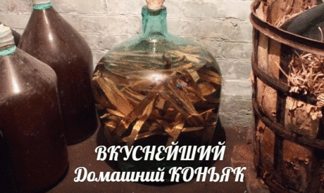 ВКУСНЕЙШИЙ Домашний КОНЬЯК 
ГОТОВЛЮ этот Коньяк на Все ТОРЖЕСТВА. 
Мои ГОСТИ от него в ВОСТОРГЕ и когда приходят,т о смотрят, есть ли на СТОЛЕ этот ИЗУМИТЕЛЬНЫЙ Напиток, больно уж он им ПОЛЮБИЛСЯ. 
С магазинным его Не СРАВНИТЬ,это просто БОЖЕСТВЕННЫЙ вкус. 
Ингредиенты: 
водка (своя или обычная) — 3 литра; 
1 чайная ложка дубвой коры; 
1 чайная ложка сухой чайной листовой заварки; 
1 чайная ложка растворимого кофе; 
1 чайная ложка сахара; 
1/2 чайной ложки соды; 
ванилин — на кончике ножа! зд