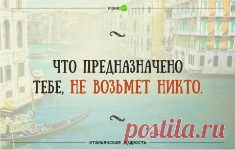 Забавные итальянские ПОСЛОВИЦЫ И ПОГОВОРКИ