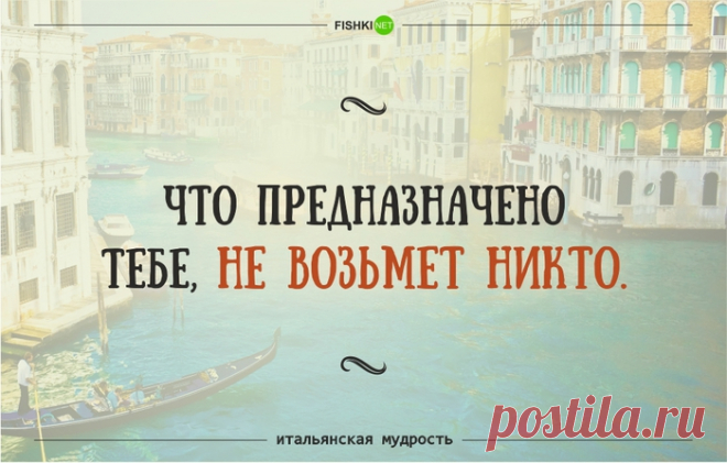 Забавные итальянские ПОСЛОВИЦЫ И ПОГОВОРКИ