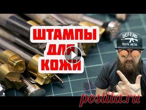 Штампы по коже, какие использую и где беру. Расскажу и покажу штампы для кожи - орнаменты, фоновые, подороже да подешевле. Тиснение по коже это не сложно, но это целое направление в кожаном реме...