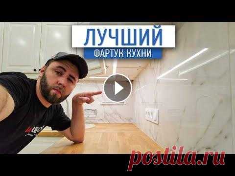 Лучший фартук кухни | кухня дизайн |ремонт квартир в Москве Фартук на кухне из керамогранита. ⠀ Друзья, считаю, что это одно из лучших и практичных решений для фартука кухни, и недорогих! ⠀ Плитку укладываем то...