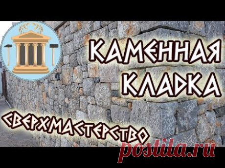 Дорогая каменная кладка, на сухую. Сверхмастерство