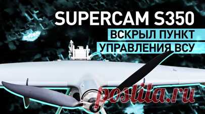 Разведка с воздуха: расчёты БПЛА Supercam S350 обнаружили пункт управления коптерами ВСУ. Расчёты БПЛА Supercam S350 44-го армейского корпуса выявили пункт управления тяжёлыми коптерами и скопление сил ВСУ на Харьковском направлении. Беспилотник вёл разведку на высоте нескольких километров, оставаясь незамеченным. По словам начальника расчёта, БПЛА может преодолевать дистанции до 50 км и набирать высоту до 5 км. RT публикует видео Минобороны России. Читать далее