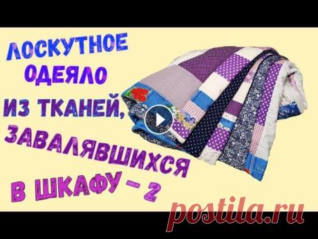 У меня хранится много отрезов тканей, они новые, но пролежали в шкафу десятилетия. Освобождаю шкаф и шью полезную и нужную вещь для любого дома - одея...