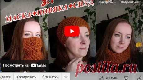 ✺❁3в1 - МАСКА+ПОВЯЗКА+СНУД ❁ ❣ ❂ ►►➤6 000 ✿моделей вязания ❣❣❣ 70 000 узоров►►Заходите❣❣ %❤️️ ЧУДО-КЛУБОК.рУ ✶