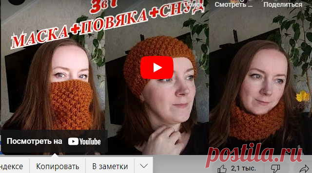 ✺❁3в1 - МАСКА+ПОВЯЗКА+СНУД ❁ ❣ ❂ ►►➤6 000 ✿моделей вязания ❣❣❣ 70 000 узоров►►Заходите❣❣ %❤️️ ЧУДО-КЛУБОК.рУ ✶