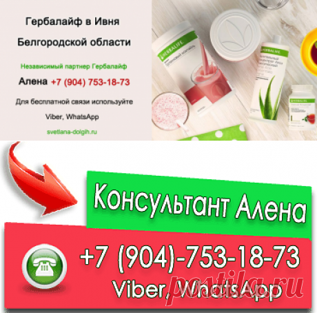 Независимый партнер Гербалайф Ивня, цены, продукты, программы для похудения +7 (904)-753-18-73 Алена