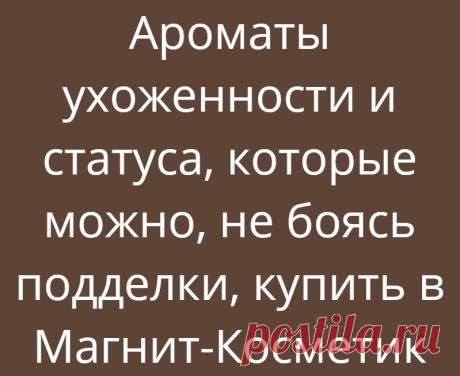 Ароматы ухоженности и статуса, которые можно, не боясь подделки, купить в Магнит-Косметик
Никогда бы не подумала, что смогу в Магнит-Косметик встретить достойный парфюм. Для меня это всегда был магазин «забежать на скидки» за средством для мытья посуды, туалетной бумагой и стиральным порошком. Стеллажи с парфюмом старалась обходить стороной, аляповатые флаконы по цене «дешевле только даром» никогда не вызывали желания взять их в руки, не говоря уже о […]
Читай дальше на сайте. Жми подробнее ➡