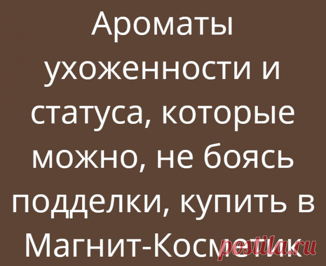 Ароматы ухоженности и статуса, которые можно, не боясь подделки, купить в Магнит-Косметик
Никогда бы не подумала, что смогу в Магнит-Косметик встретить достойный парфюм. Для меня это всегда был магазин «забежать на скидки» за средством для мытья посуды, туалетной бумагой и стиральным порошком. Стеллажи с парфюмом старалась обходить стороной, аляповатые флаконы по цене «дешевле только даром» никогда не вызывали желания взять их в руки, не говоря уже о […]
Читай дальше на сайте. Жми подробнее ➡