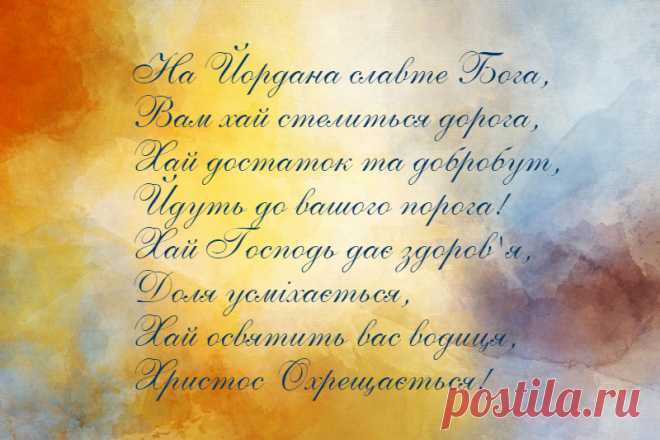Прикольні та жартівливі поздоровлення з Хрещенням Господнім - Мандри