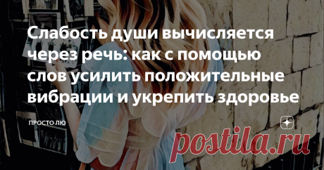 Слабость души вычисляется через речь: как с помощью слов усилить положительные вибрации и укрепить здоровье Человек, который плохо контролирует свою речь, - примитивный. Так считается на Востоке. Жаль, что мы не все живём там, но прислушаться стоит. Предупрежу, что прочесть придётся много, но чего не сделаешь ради улучшения качества жизни, собственного здоровья и счастья? В конце важное задание, которое заставит тебя измениться в лучшую сторону. Замечаешь, сколько вокруг р...
