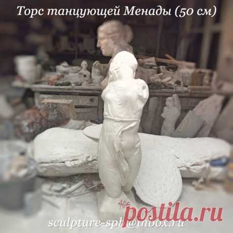 Торс танцующей Менады 50 см

(Μαινάδες, «безумствующие»), вакханки, бассариды, в греческой мифологии спутницы Диониса. Следуя фиасами (толпами) за Дионисом, Менады, украшенные виноградными листьями, плющом, сокрушают всё на своём пути тирсами (жезлами), увитыми тоже плющом. Полуобнажённые, в шкурах пятнистого оленя, со спутанными волосами, часто подпоясанные задушенными змеями, они в безумном восторге взывают к Дионису Бромию («Шумному») или к Дионису Плющевому, восклицая «Вакх, Эвое».