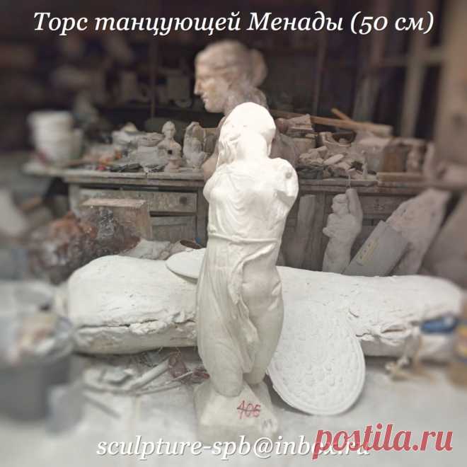 Торс танцующей Менады 50 см

(Μαινάδες, «безумствующие»), вакханки, бассариды, в греческой мифологии спутницы Диониса. Следуя фиасами (толпами) за Дионисом, Менады, украшенные виноградными листьями, плющом, сокрушают всё на своём пути тирсами (жезлами), увитыми тоже плющом. Полуобнажённые, в шкурах пятнистого оленя, со спутанными волосами, часто подпоясанные задушенными змеями, они в безумном восторге взывают к Дионису Бромию («Шумному») или к Дионису Плющевому, восклицая «Вакх, Эвое».
