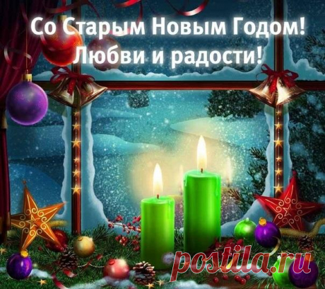 В этот старый Новый год
Желаю всем веселья, смеха,
Желаю только лишь успеха,
Чтобы сбывались все мечты,
Не знать проблем и суеты!