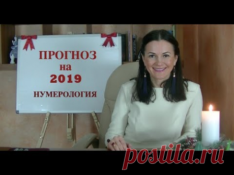 ПРОГНОЗ НА 2019 ГОД - Самый лучший год по нумерологии!