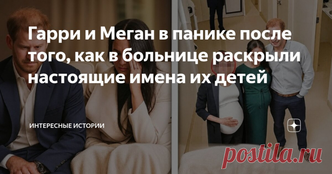 Гарри и Меган в панике после того, как в больнице раскрыли настоящие имена их детей Статья автора «Интересные истории» в Дзене ✍: В мире королевских интриг разгорается новый скандал, который уже называют одним из самых громких в истории современной монархии.