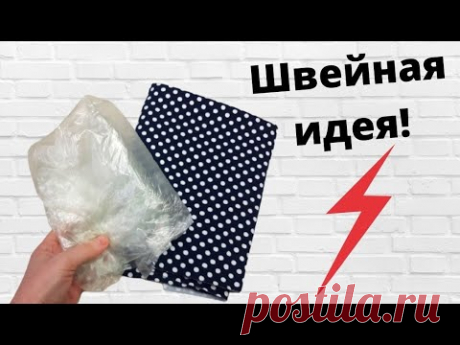 Взгляните, какую милоту я сшила из отрезка ткани в горошек! Только возьмите пакет и трусы