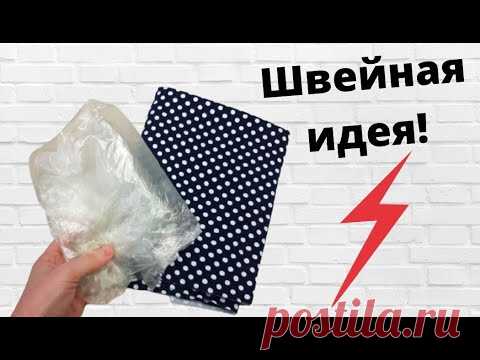 Взгляните, какую милоту я сшила из отрезка ткани в горошек! Только возьмите пакет и трусы