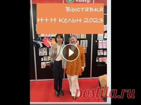 Выставка Н+Н, Кельн 2023 Ежегодная международная выставка брэндов рукоделия. 280 участников/брэндов!...