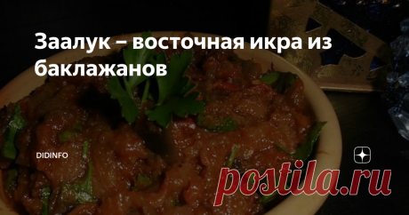 Заалук – восточная икра из баклажанов Самые экспортируемые овощные консервы Марокко. И самая популярная закуска Касабланки. 99% туристов попробовали её хотя бы раз!
Заалук можно подавать горячим или холодным. Основные ингредиенты заалука – запеченные на открытом огне или в духовке баклажаны, помидоры и сладкий перец с добавлением специй и оливкового масла.