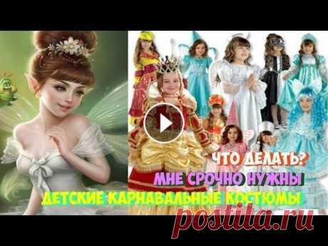 Мне срочно нужны детские карнавальные костюмы! Что делать? Где достать? детские карнавальные костюмы, детские карнавальные костюмы для девочек, детские карнавальные костюмы для мальчиков, детские карнавальные костюмы на но...