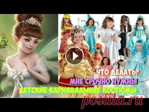Мне срочно нужны детские карнавальные костюмы! Что делать? Где достать? детские карнавальные костюмы, детские карнавальные костюмы для девочек, детские карнавальные костюмы для мальчиков, детские карнавальные костюмы на но...