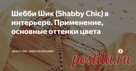 Шебби Шик (Shabby Chic) в интерьере. Применение, основные оттенки цвета  Возможно, это самая популярная тенденция в истории, потертый шик (шебби шик Shabby Chic ). Двадцать лет назад этот термин был придуман впервые, но до сих пор сам стиль остается востребованным.
Эклектичный стиль Шебби Шик, сочетающий антикварную мебель с пастельными тонами, кружевами, цветами, этот потертый шик, также называют шикарным, изумительным, милым и есть за что.
Вам просто повезло, если вы