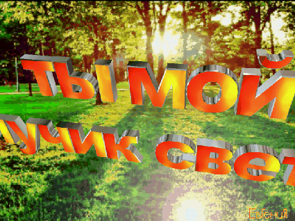 Ты мой лучик света!