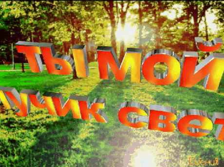 Ты мой лучик света!