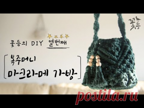 [Sub] DIY 마크라메 가방 만들기 #2 - YouTube Д -  4 мм.;  15 см в диаметре и около 17 см в высоту;