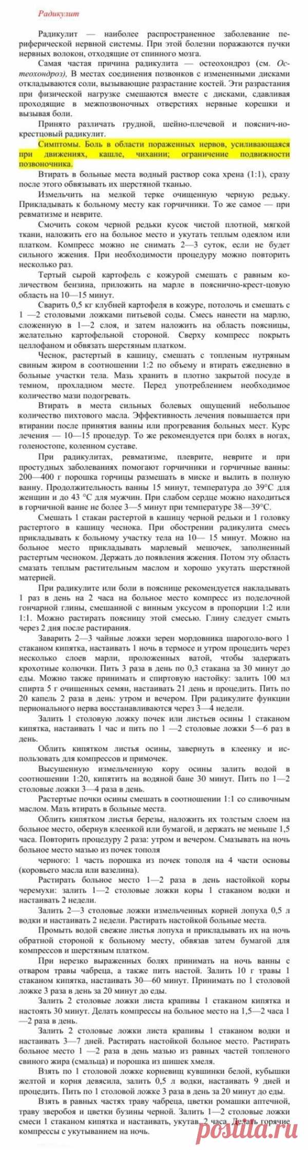 Радикулит.
Травник. Золотые рецепты народной медицины. Универсальный справочник. Москва 2007
