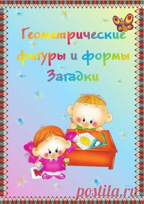 Загадки про геометрические фигуры и формы — Поделки с детьми