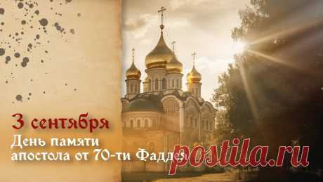 Фаддей святой к нам ты пришёл,
Светом любви сердца согрел.
День твой чтить  не устаём,
В молитвах Бога мы зовём.