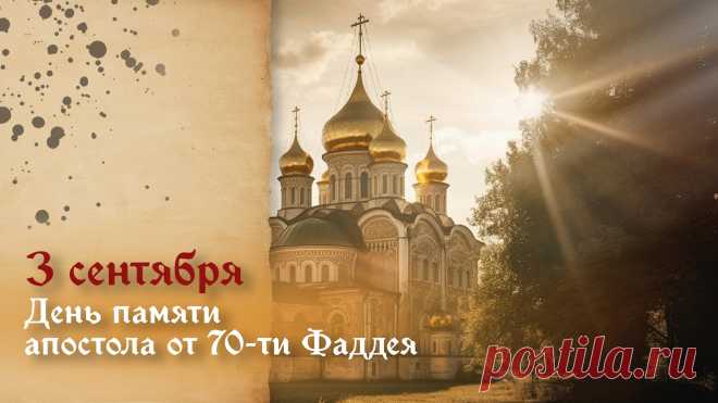 Фаддей святой к нам ты пришёл,
Светом любви сердца согрел.
День твой чтить  не устаём,
В молитвах Бога мы зовём.