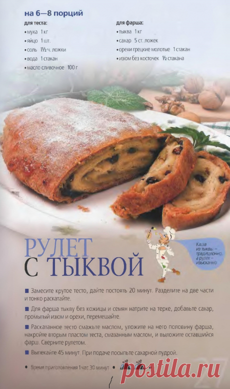 Рулет с тыквой