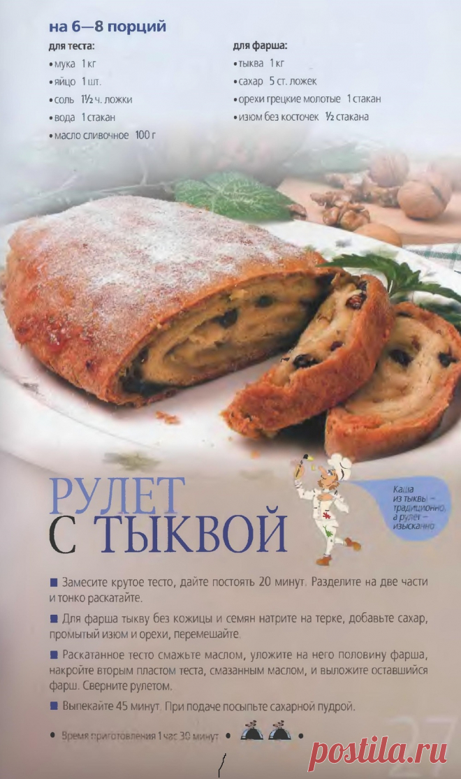 Рулет с тыквой