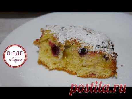 Быстрый  пирог к чаю! Нежный фруктово - ягодный пирог! Apple pie! - YouTube