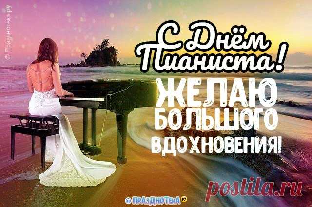 Пальцы скользят по клавишам быстро,
Музыка льется — нежно, лучисто.
Каждый аккорд — как дыханье души,
Звуки летят, поднимаясь в тиши. Открытки на День пианиста!