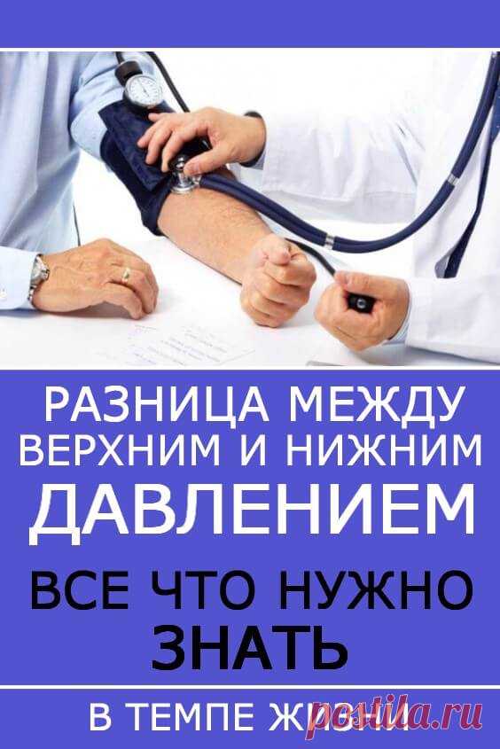 Разница между верхним и нижним давлением – все, что нужно знать | В темпі життя