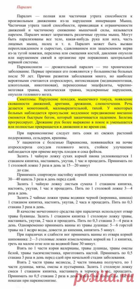 Паралич.
Травник. Золотые рецепты народной медицины. Универсальный справочник. Москва 2007