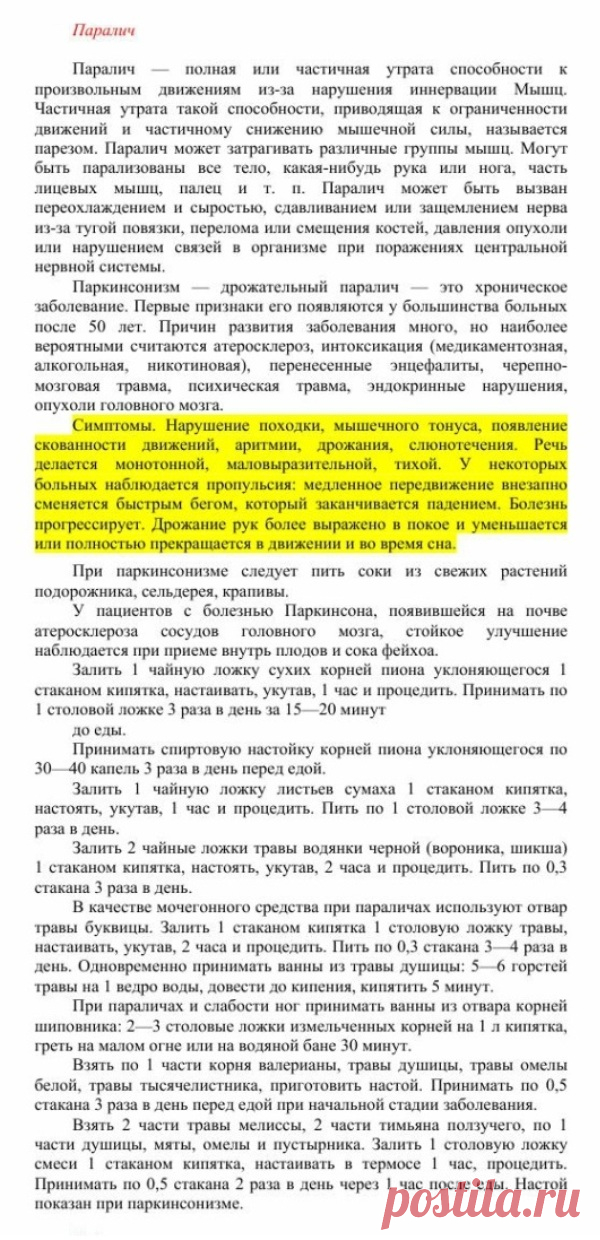 Паралич.
Травник. Золотые рецепты народной медицины. Универсальный справочник. Москва 2007